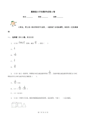 冀教版小升初數(shù)學(xué)試卷A卷.doc