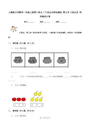 人教版小學(xué)數(shù)學(xué)一年級(jí)上冊(cè)第三單元 1~5的認(rèn)識(shí)和加減法 第七節(jié) 0的認(rèn)識(shí) 同步測(cè)試B卷.doc