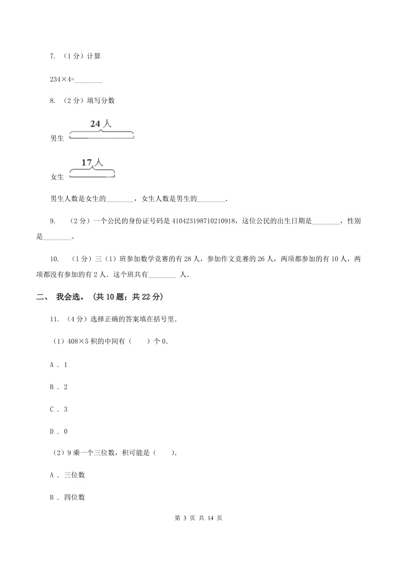 人教版2019-2020 学年三年级上学期数学期末测试试卷B卷.doc_第3页