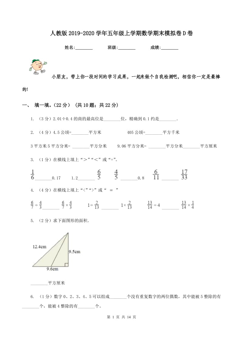 人教版2019-2020学年五年级上学期数学期末模拟卷D卷.doc_第1页