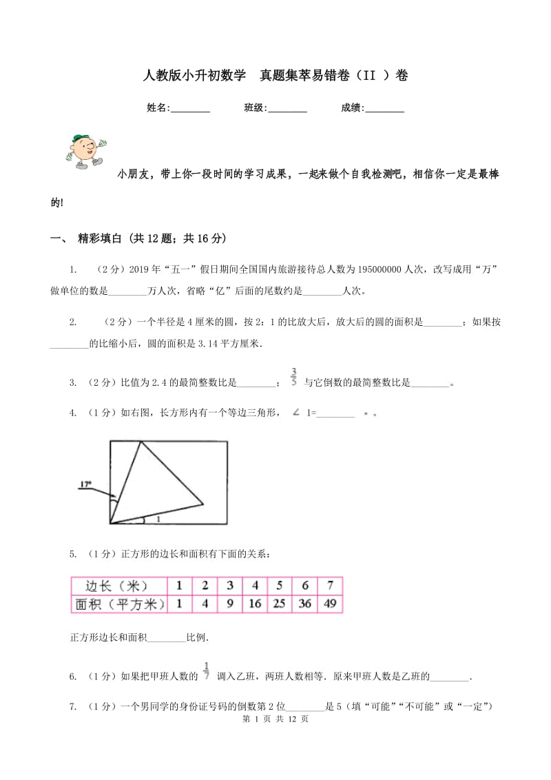 人教版小升初数学 真题集萃易错卷（II ）卷.doc_第1页