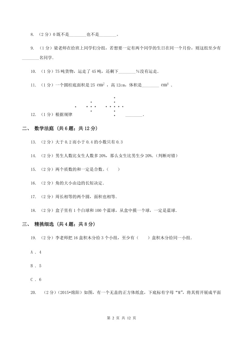 人教版小升初数学 真题集萃易错卷（II ）卷.doc_第2页