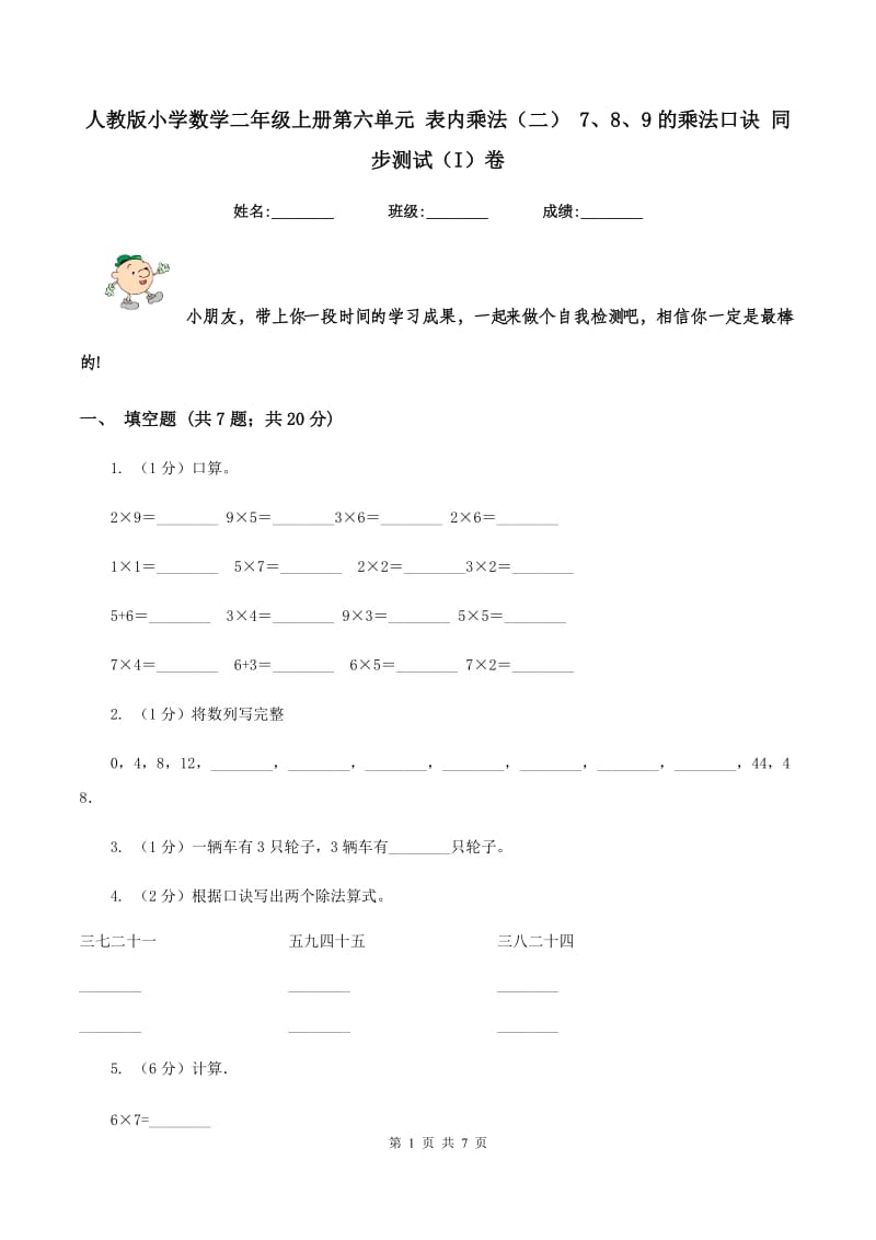 人教版小学数学二年级上册第六单元 表内乘法（二） 7、8、9的乘法口诀 同步测试（I）卷.doc_第1页