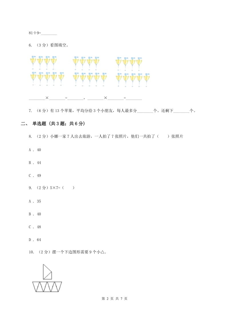 人教版小学数学二年级上册第六单元 表内乘法（二） 7、8、9的乘法口诀 同步测试（I）卷.doc_第2页