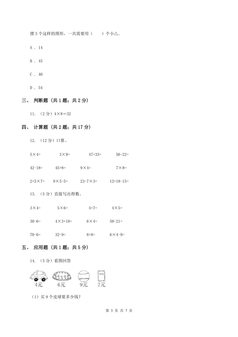 人教版小学数学二年级上册第六单元 表内乘法（二） 7、8、9的乘法口诀 同步测试（I）卷.doc_第3页