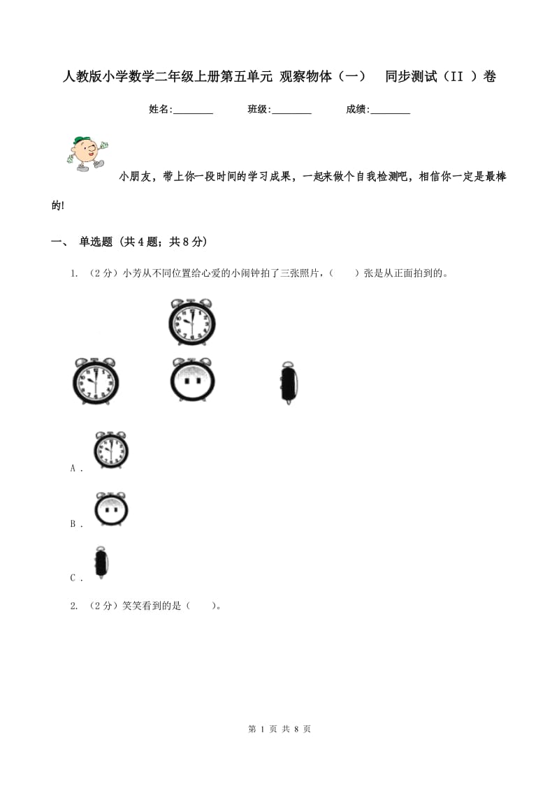 人教版小学数学二年级上册第五单元 观察物体（一） 同步测试（II ）卷.doc_第1页