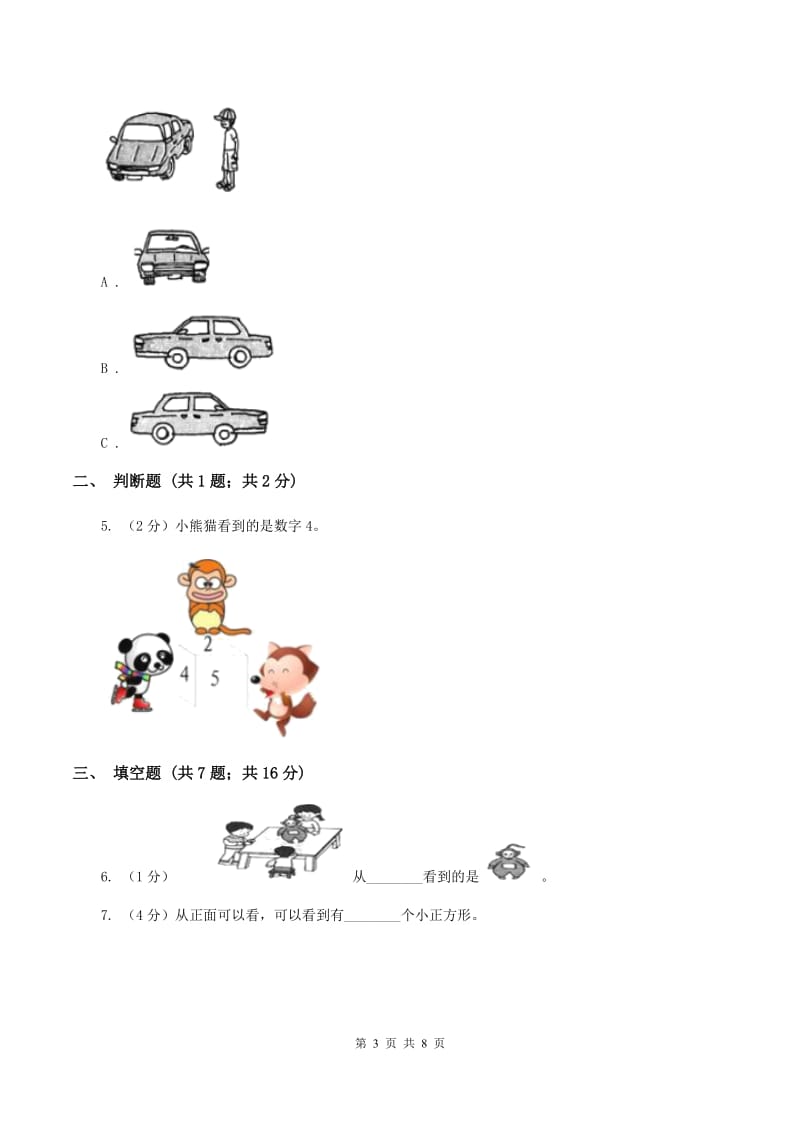 人教版小学数学二年级上册第五单元 观察物体（一） 同步测试（II ）卷.doc_第3页