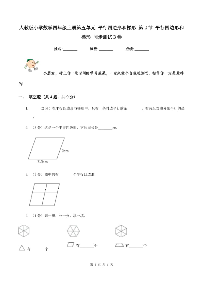 人教版小学数学四年级上册第五单元 平行四边形和梯形 第2节 平行四边形和梯形 同步测试B卷.doc_第1页