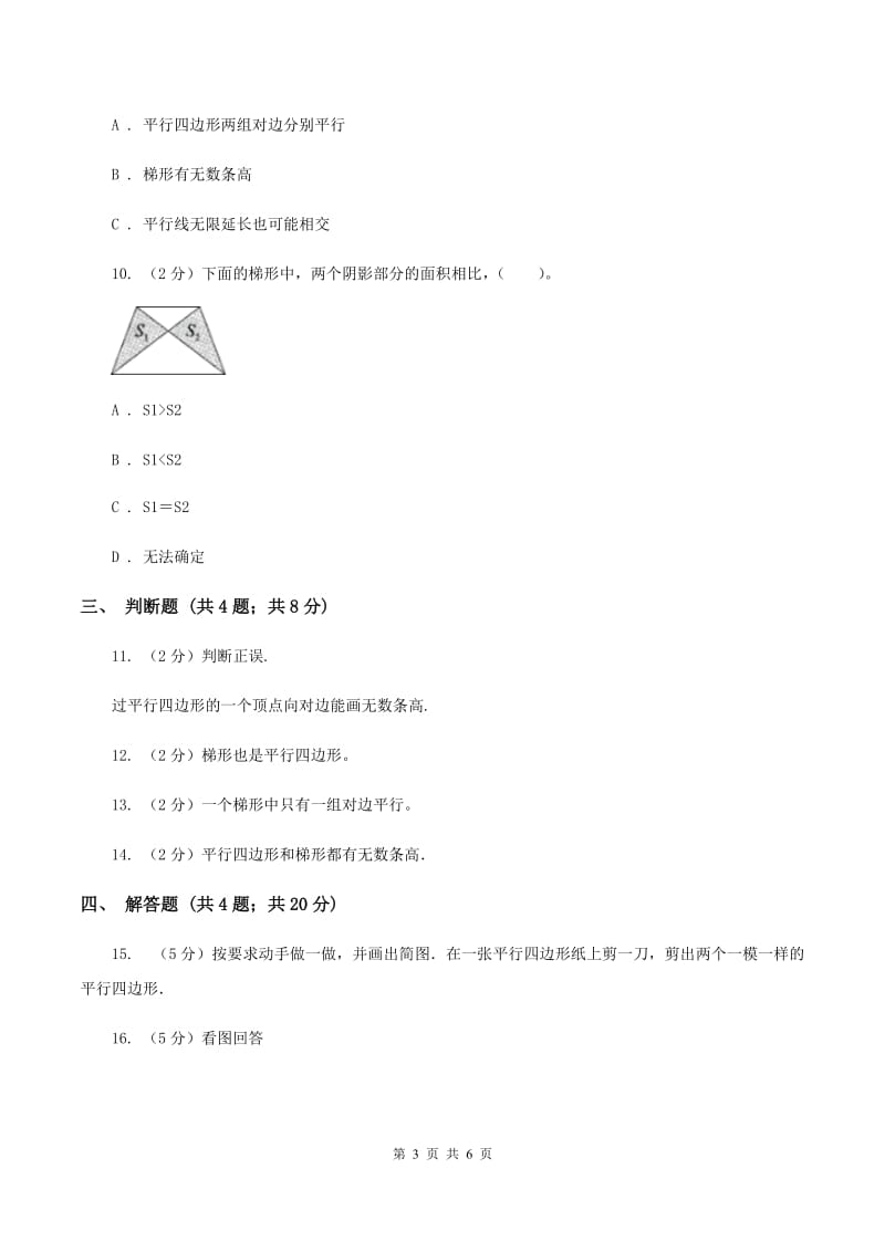 人教版小学数学四年级上册第五单元 平行四边形和梯形 第2节 平行四边形和梯形 同步测试B卷.doc_第3页