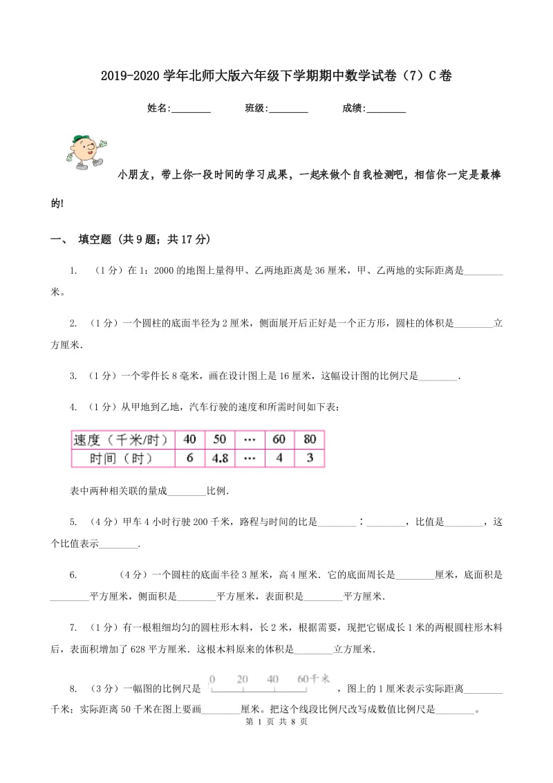 2019-2020学年北师大版六年级下学期期中数学试卷（7）C卷.doc_第1页