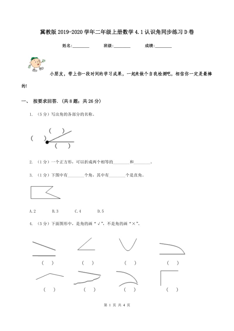 冀教版2019-2020学年二年级上册数学4.1认识角同步练习D卷.doc_第1页