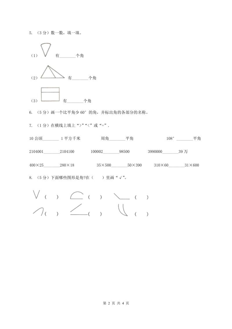 冀教版2019-2020学年二年级上册数学4.1认识角同步练习D卷.doc_第2页