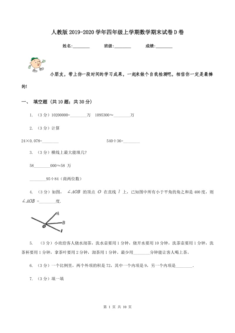 人教版2019-2020学年四年级上学期数学期末试卷D卷.doc_第1页