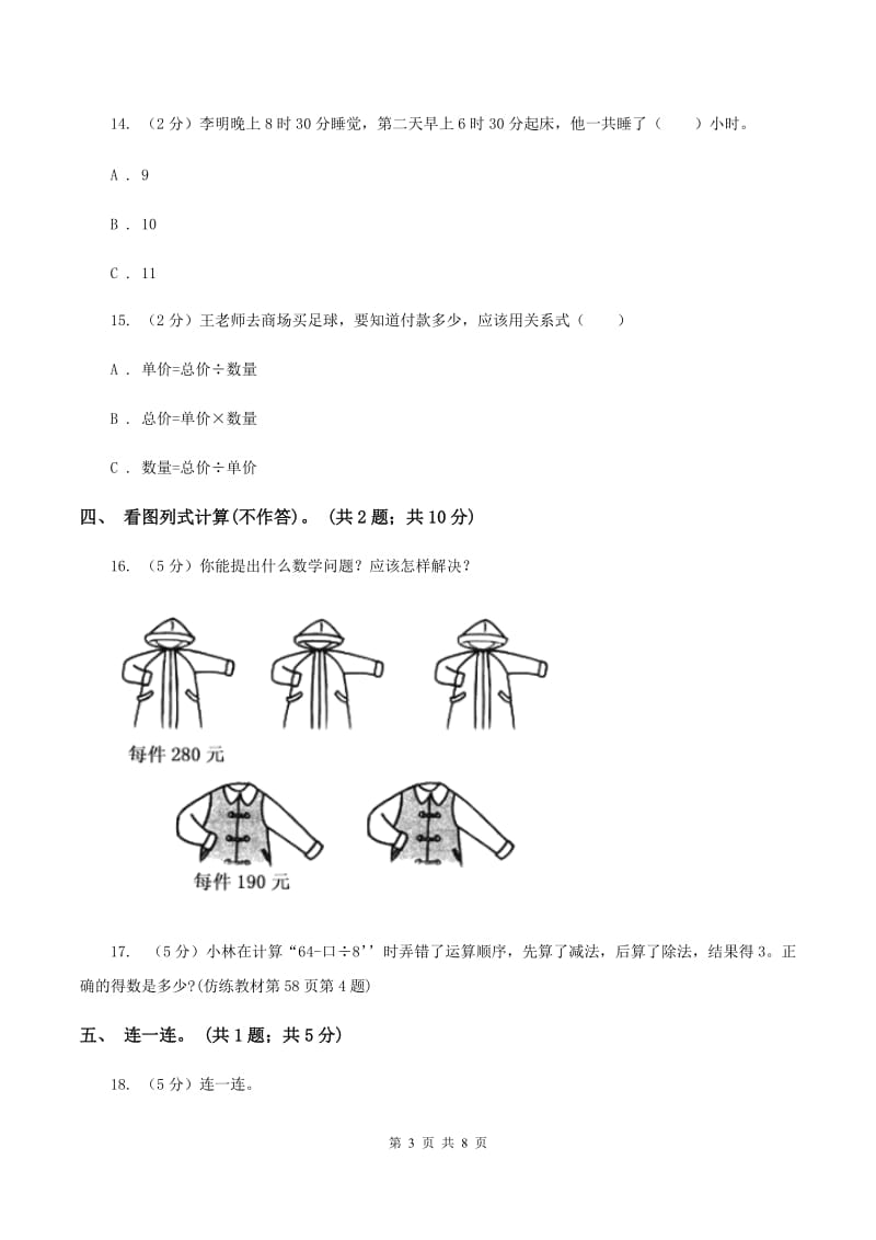 人教统编版2019-2020学年三年级上学期数学综合素养阳光评价（期末）（II ）卷.doc_第3页