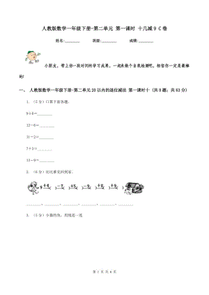 人教版數(shù)學(xué)一年級(jí)下冊(cè)-第二單元 第一課時(shí) 十幾減9 C卷.doc