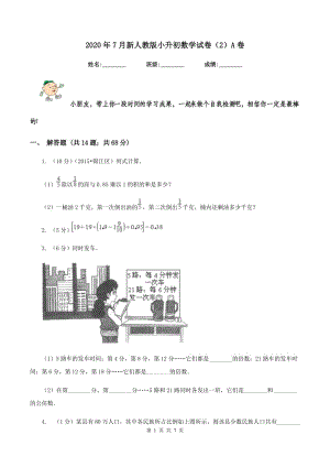 2020年7月新人教版小升初數(shù)學(xué)試卷（2）A卷.doc