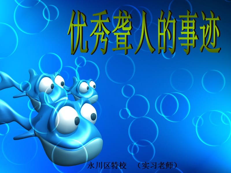 《优秀聋人的事迹》PPT课件.ppt_第1页