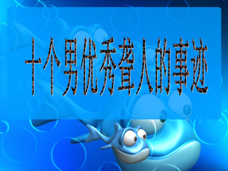 《优秀聋人的事迹》PPT课件.ppt_第2页