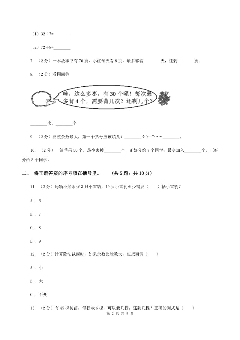 人教版小学数学二年级下册第六单元 余数的除法评估卷A卷.doc_第2页