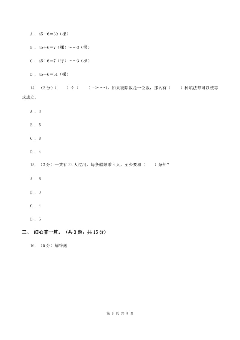 人教版小学数学二年级下册第六单元 余数的除法评估卷A卷.doc_第3页