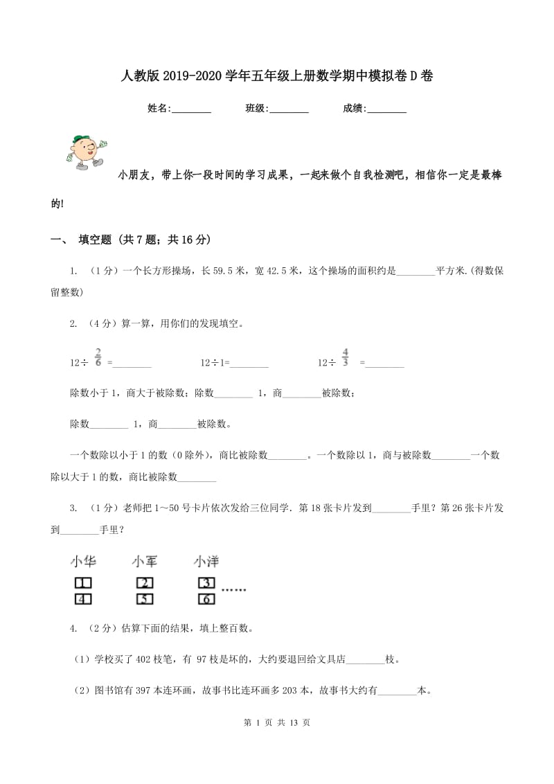 人教版2019-2020学年五年级上册数学期中模拟卷D卷.doc_第1页