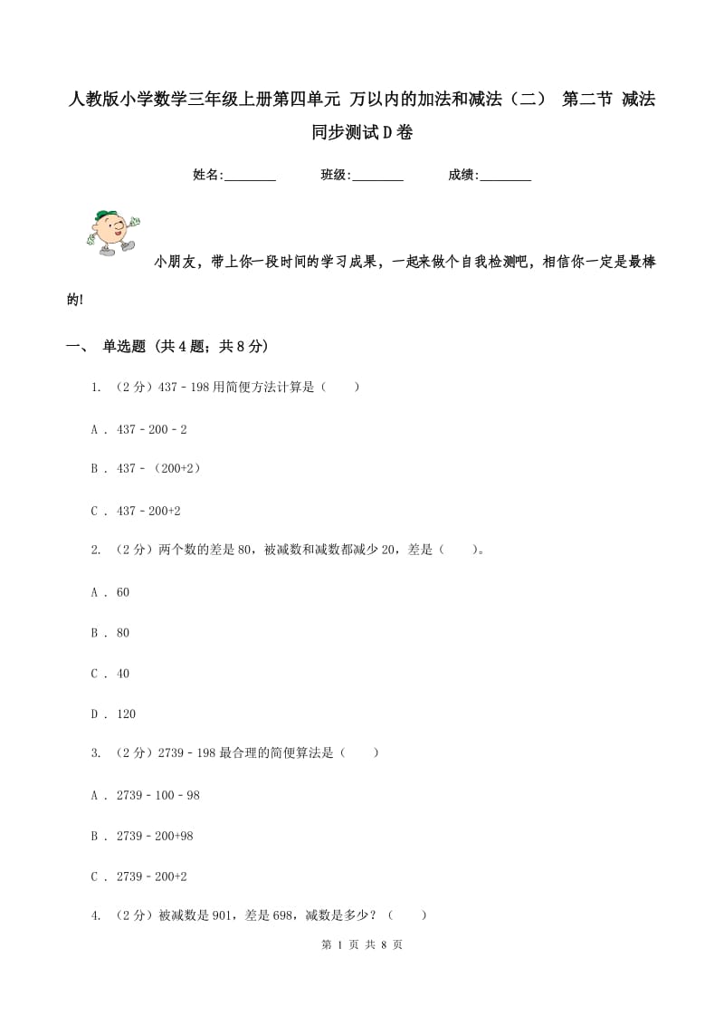 人教版小学数学三年级上册第四单元 万以内的加法和减法（二） 第二节 减法 同步测试D卷.doc_第1页