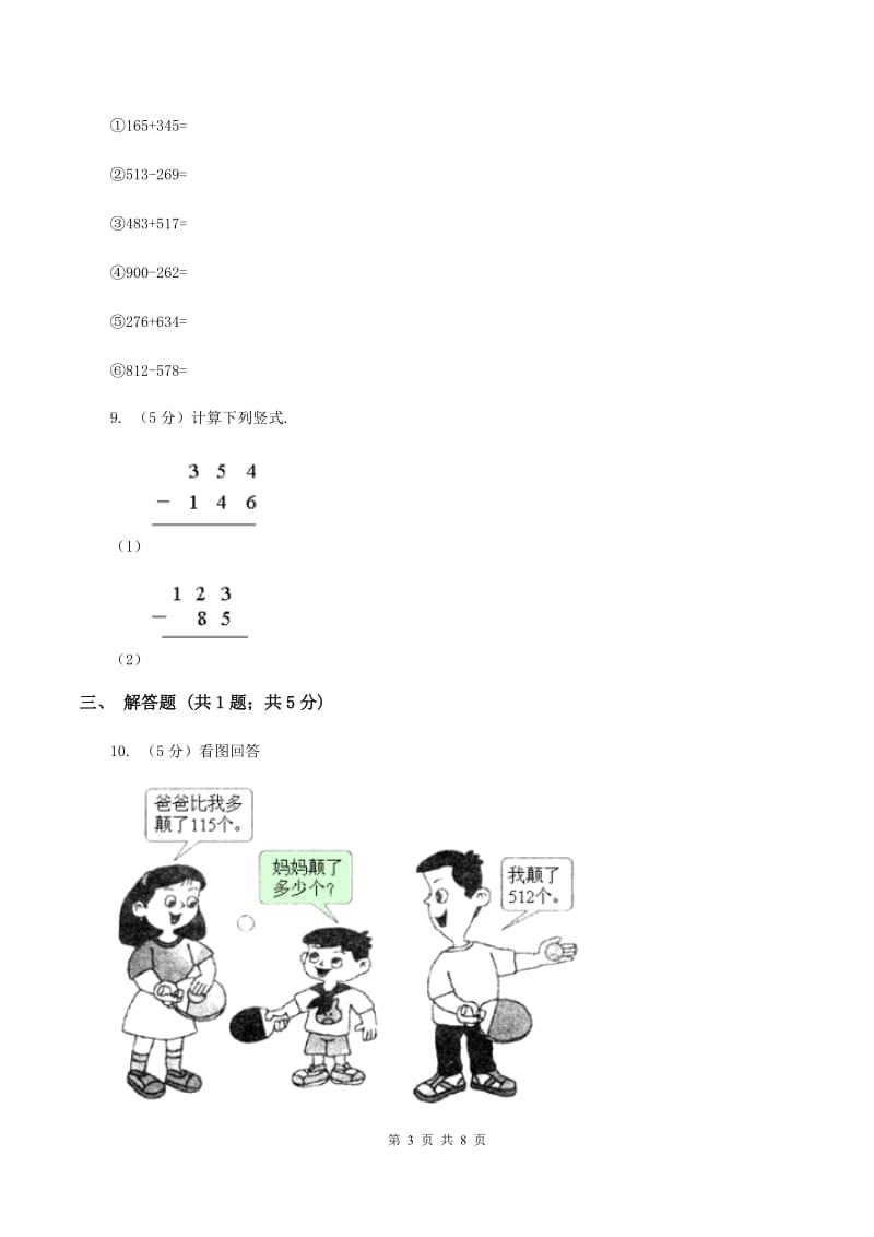 人教版小学数学三年级上册第四单元 万以内的加法和减法（二） 第二节 减法 同步测试D卷.doc_第3页