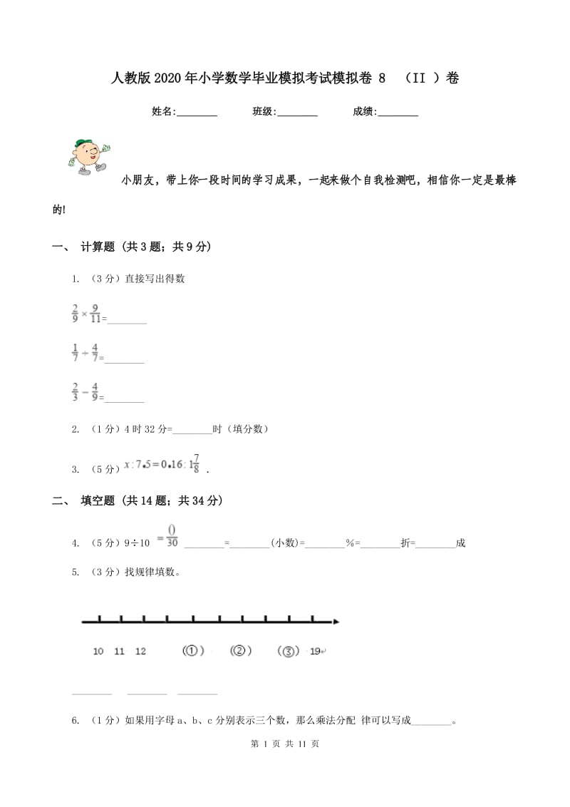 人教版2020年小学数学毕业模拟考试模拟卷 8 （II ）卷.doc_第1页