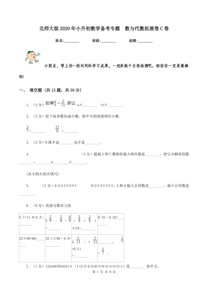 北师大版2020年小升初数学备考专题 数与代数拓展卷C卷.doc_第1页