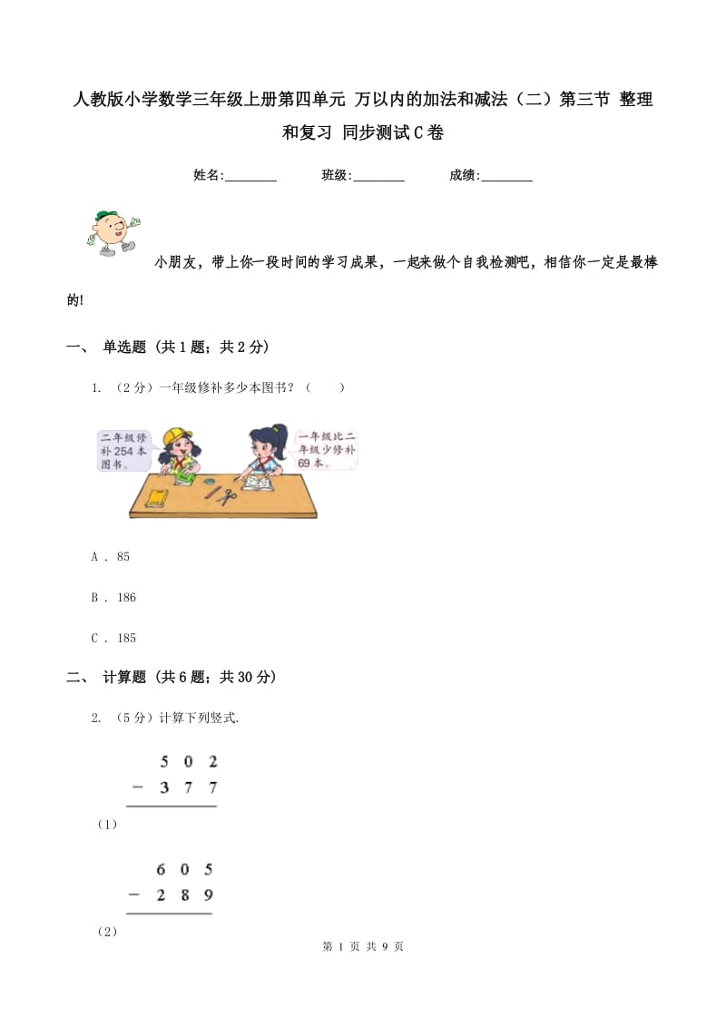 人教版小学数学三年级上册第四单元 万以内的加法和减法（二）第三节 整理和复习 同步测试C卷.doc_第1页