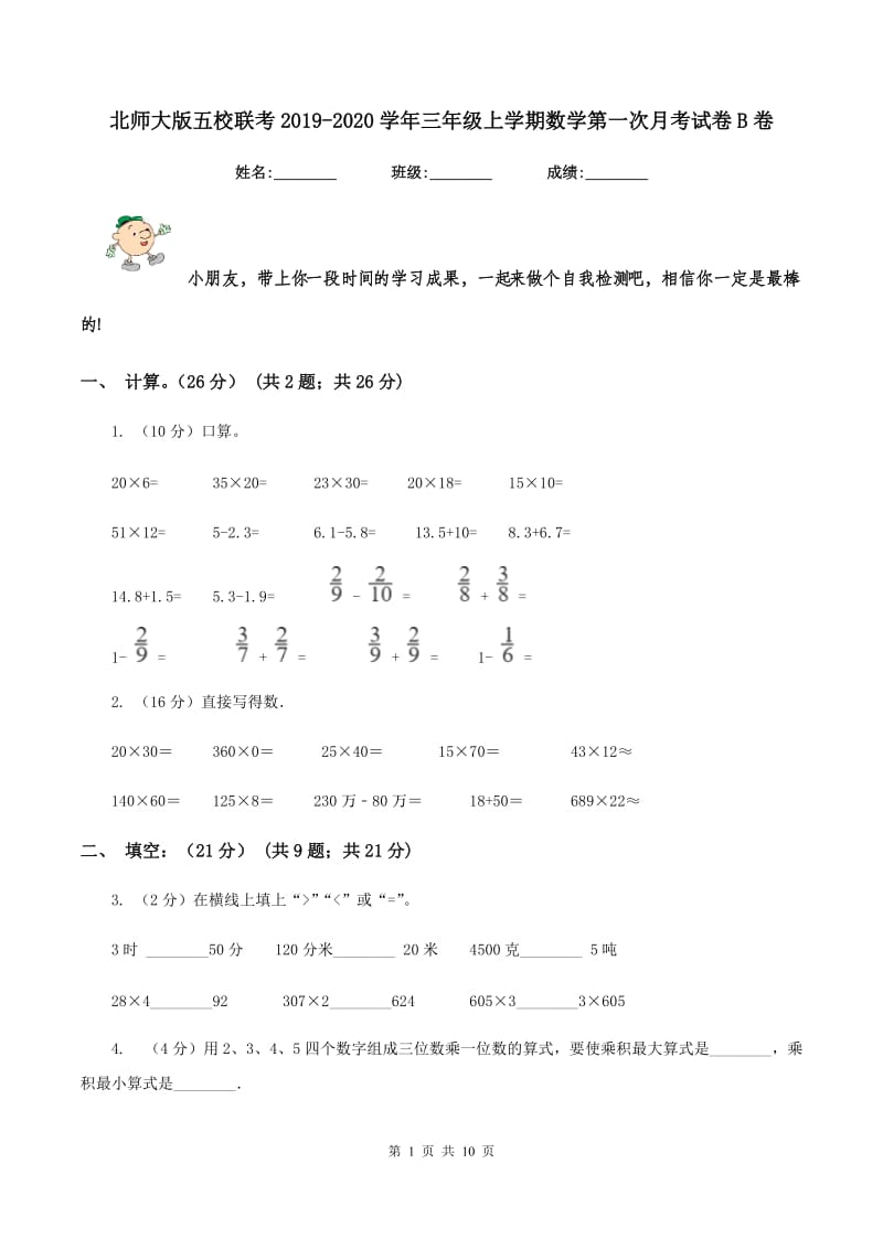 北师大版五校联考2019-2020学年三年级上学期数学第一次月考试卷B卷.doc_第1页