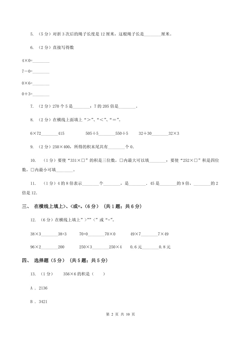 北师大版五校联考2019-2020学年三年级上学期数学第一次月考试卷B卷.doc_第2页