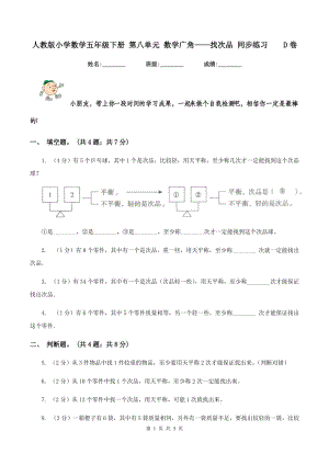 人教版小學(xué)數(shù)學(xué)五年級下冊 第八單元 數(shù)學(xué)廣角——找次品 同步練習(xí) D卷.doc