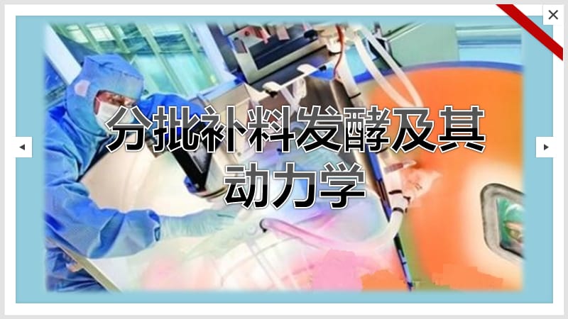 《分批补料发酵》PPT课件.ppt_第1页