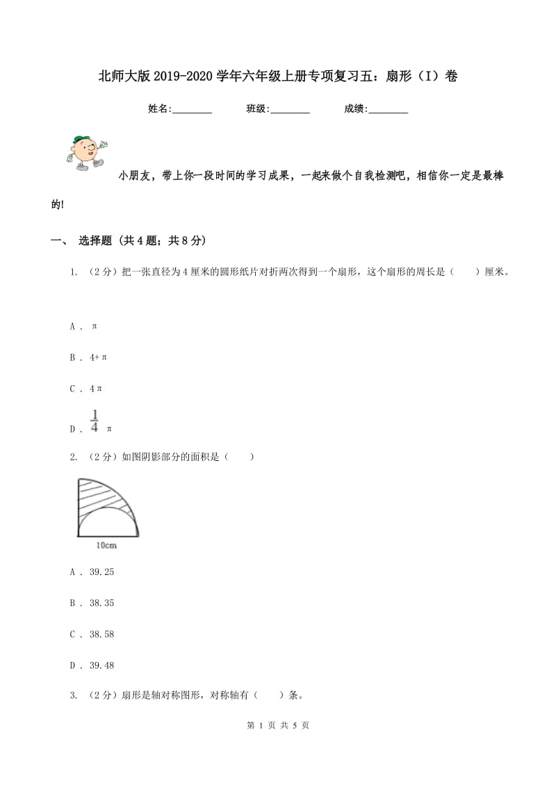 北师大版2019-2020学年六年级上册专项复习五：扇形（I）卷.doc_第1页