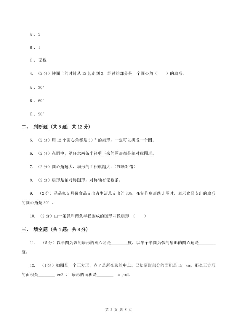 北师大版2019-2020学年六年级上册专项复习五：扇形（I）卷.doc_第2页