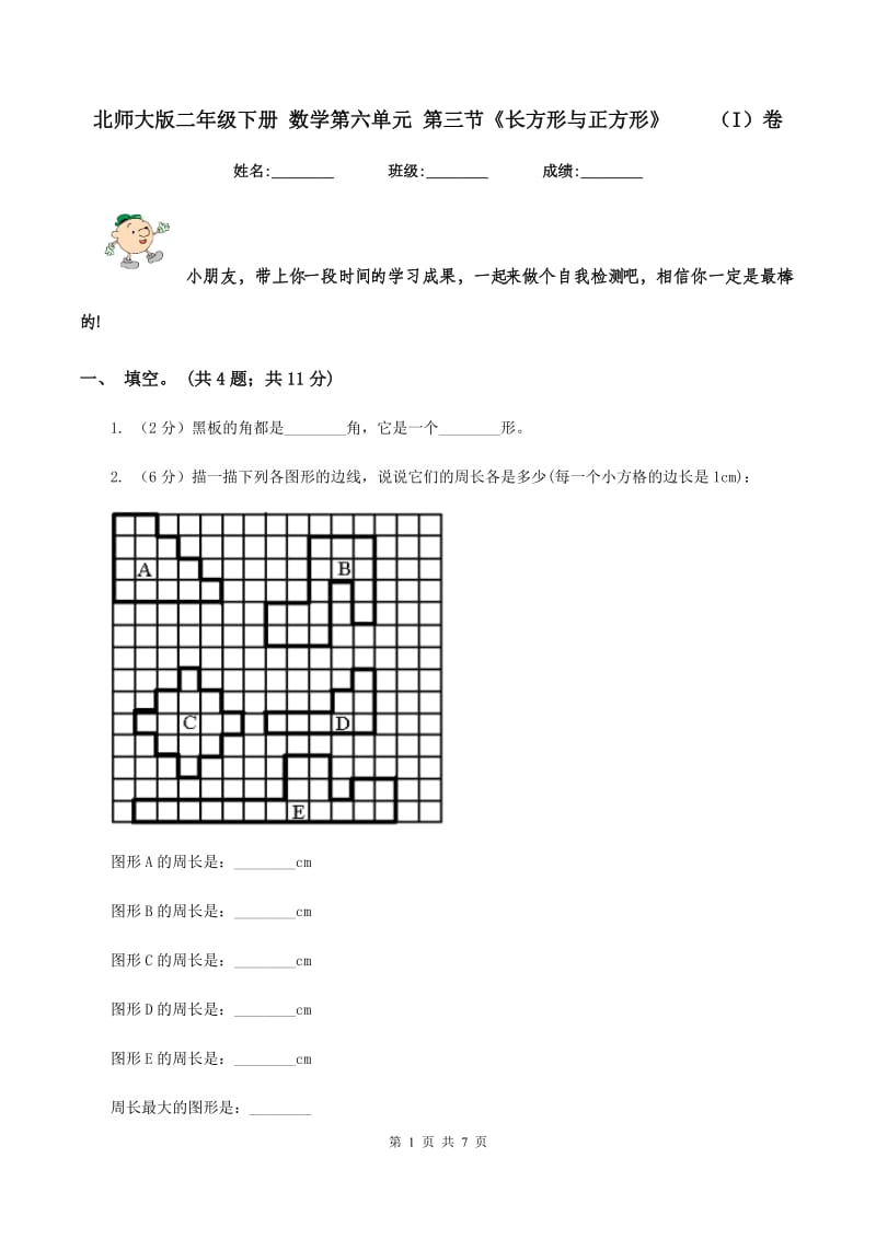 北师大版二年级下册 数学第六单元 第三节《长方形与正方形》 （I）卷.doc_第1页