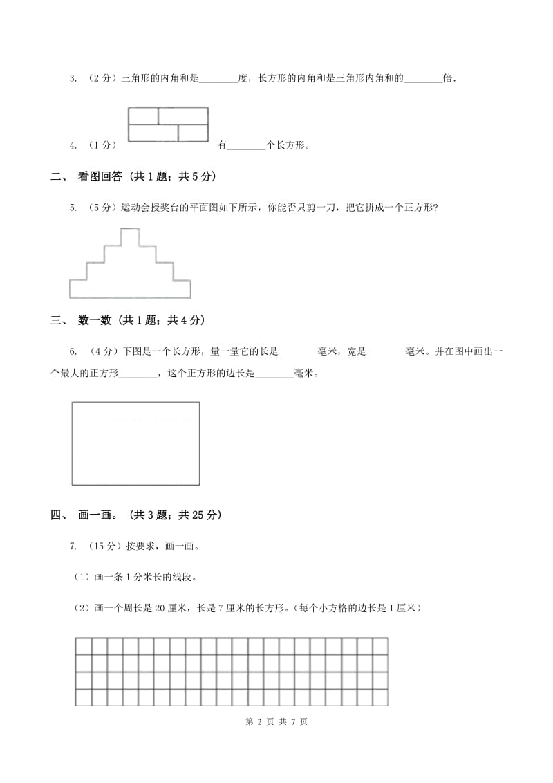 北师大版二年级下册 数学第六单元 第三节《长方形与正方形》 （I）卷.doc_第2页