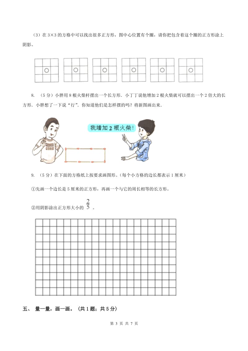 北师大版二年级下册 数学第六单元 第三节《长方形与正方形》 （I）卷.doc_第3页