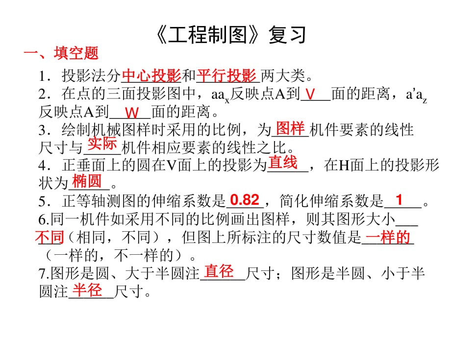 《工程制圖》大一期末復(fù)習(xí)試題及答案.ppt_第1頁(yè)