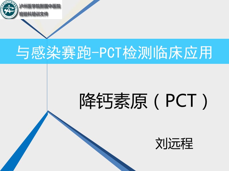 PCT检测临床应用.ppt_第1页