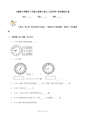 人教版小學(xué)數(shù)學(xué)二年級(jí)上冊第七單元 認(rèn)識(shí)時(shí)間 同步測試B卷.doc