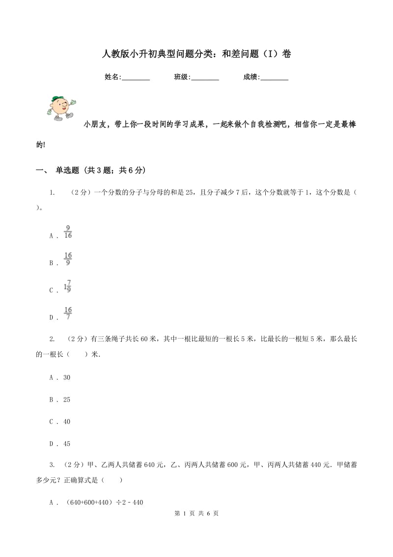 人教版小升初典型问题分类：和差问题（I）卷.doc_第1页