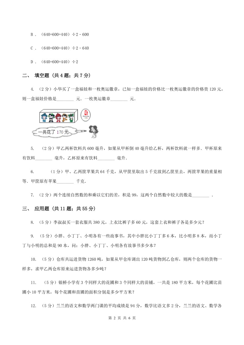 人教版小升初典型问题分类：和差问题（I）卷.doc_第2页