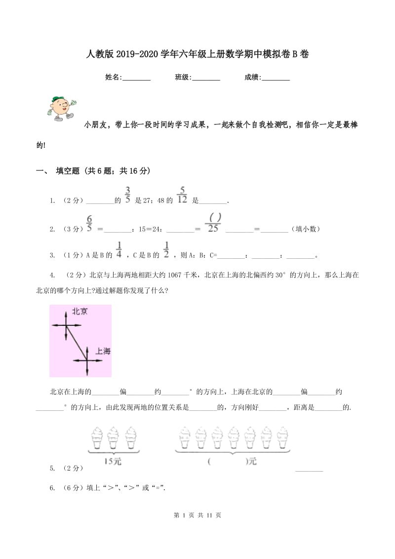 人教版2019-2020学年六年级上册数学期中模拟卷B卷.doc_第1页