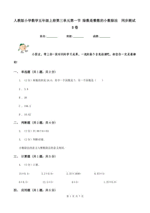 人教版小學(xué)數(shù)學(xué)五年級上冊第三單元第一節(jié) 除數(shù)是整數(shù)的小數(shù)除法 同步測試B卷.doc