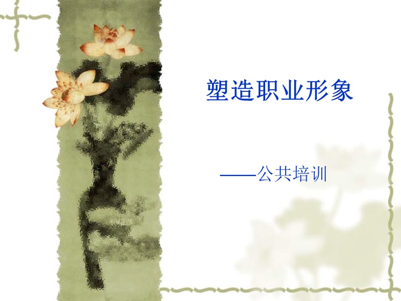 《塑造职业形象》PPT课件.ppt_第1页