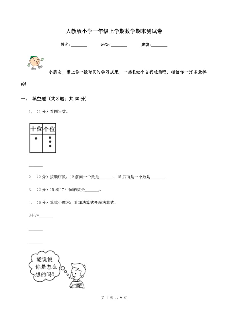 人教版小学一年级上学期数学期末测试卷.doc_第1页