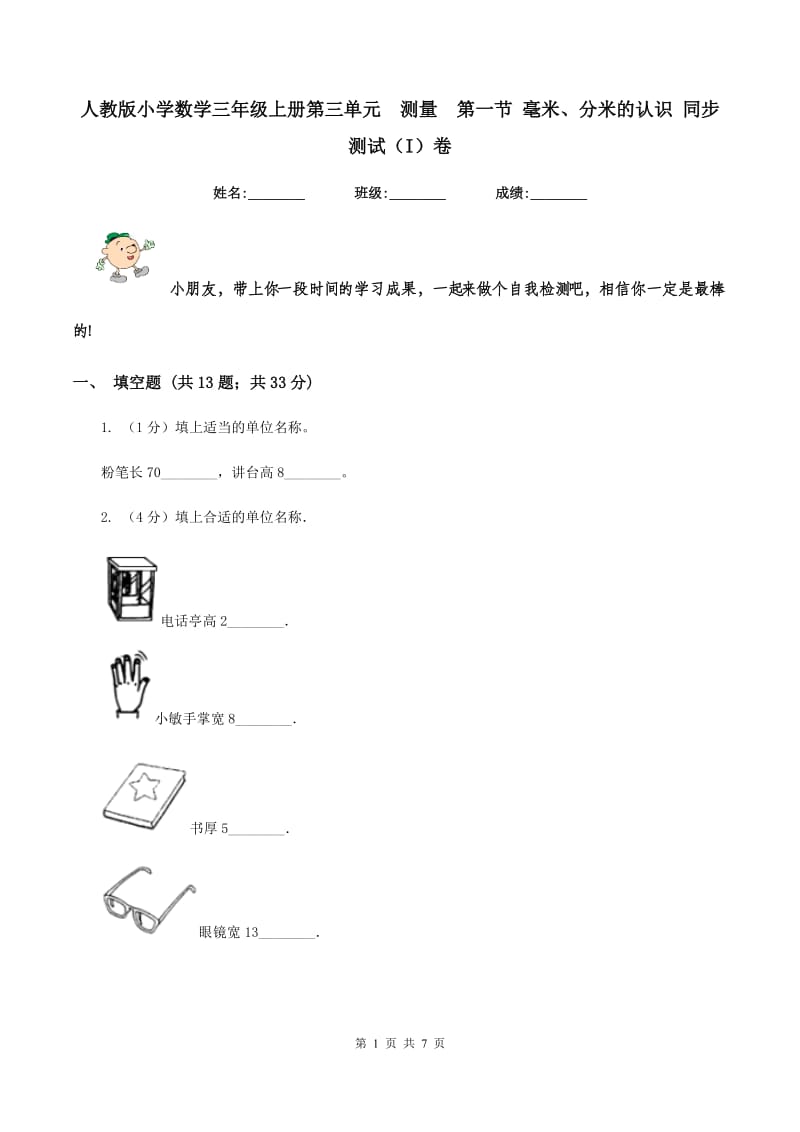 人教版小学数学三年级上册第三单元 测量 第一节 毫米、分米的认识 同步测试（I）卷.doc_第1页