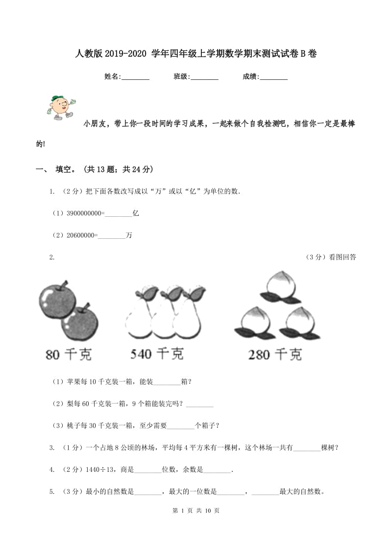 人教版2019-2020 学年四年级上学期数学期末测试试卷B卷.doc_第1页